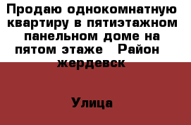 Продаю однокомнатную квартиру в пятиэтажном панельном доме на пятом этаже › Район ­ жердевск › Улица ­ чкалова › Дом ­ 26 › Общая площадь ­ 30 › Цена ­ 500 000 - Тамбовская обл., Жердевский р-н, Жердевка г. Недвижимость » Квартиры продажа   